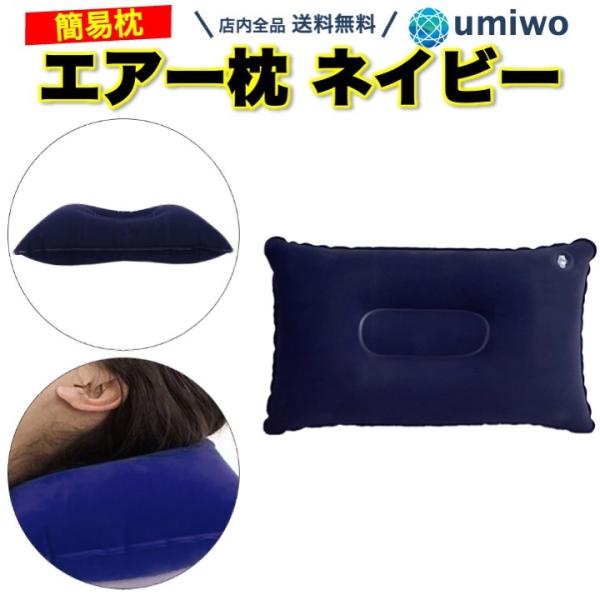 商品名：エアー枕 ネイビー キャンプ枕 エアーピロー トラベルピロー 携帯枕 コンパクト 軽量 クッション 昼寝 防災 簡単 簡易 エアー 枕 キャンプ 枕 シンプルエアー枕 ネイビー空気を入れるだけで枕として使えるキャンプや昼寝などに最適...