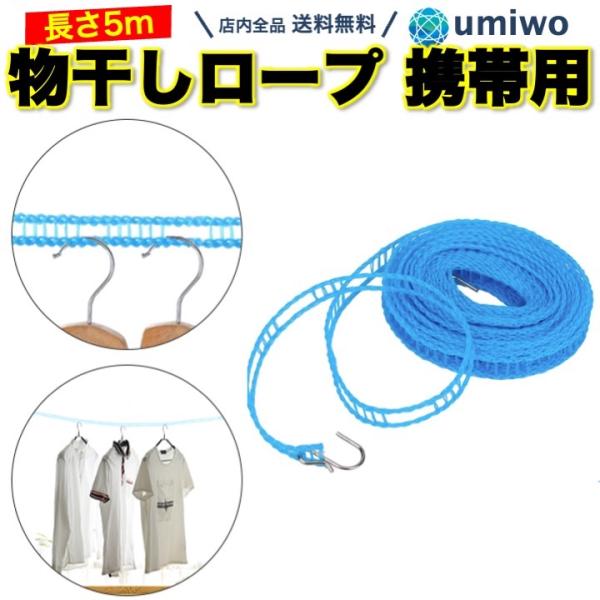 商品名：物干しロープ 携帯用 長さ5m 洗濯物干しロープ レジャー アウトドア 部屋干し フック 室内 室外 キャンプ ハンガーロープ 横ずれ防止 吊り下げ 洗濯紐 洗濯ロープ物干しロープ 携帯用 長さ5mキャンプやアウトドアに室内干しにも...
