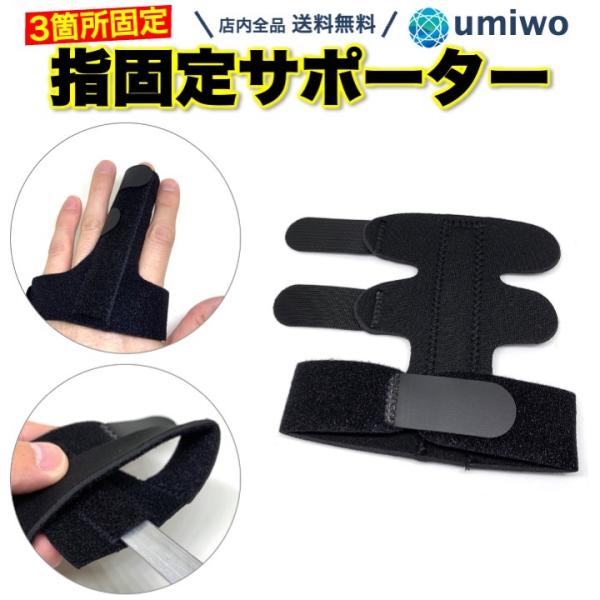 商品名：指サポーター トリプルベルト 1個 フリーサイズ 金属プレート 指 関節 三点固定 突き指 ばね指 腱鞘炎 関節痛 関節症 骨折 捻挫 脱臼 指固定 ギプス 保護指を固定しておける専用サポーター ダブルベルトタイプ金属プレートが入っ...
