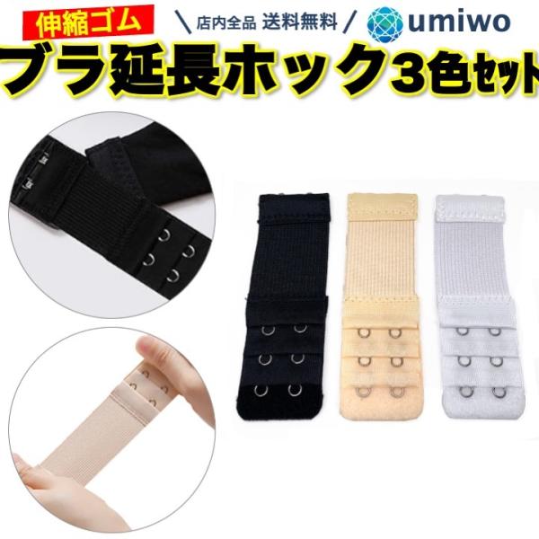 ブラジャー延長ホック 伸縮ゴム付き 2段 ホック間長さ1.3cm 3色セット 白 黒 ベージュ ブラジャー サイズアップ 妊娠 出産 産後 サイズ調整 ブラ エクステンダー
