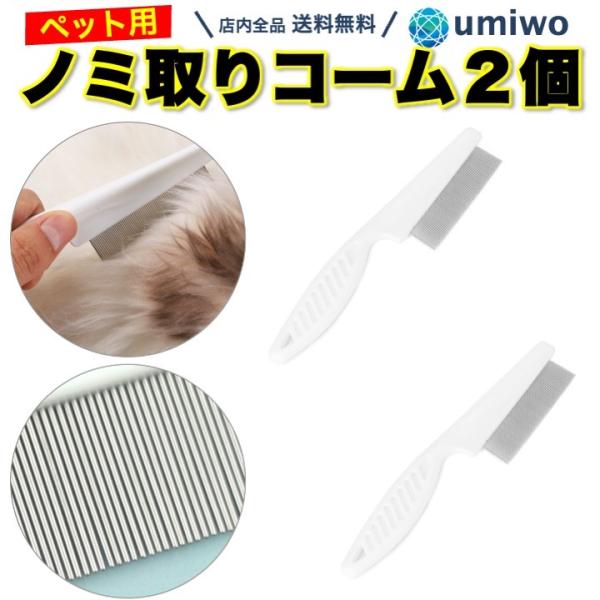 ノミ取りコーム ペット用 白 2個セット 長さ18cm 犬 猫 ペット コーム