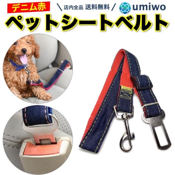 ペット シートベルト デニム デザイン 赤 バックル 差し込み型 取り付け 犬 車用 リード ペットシートベルト 飛び出し防止 安全ベルト ドライブ ハーネス