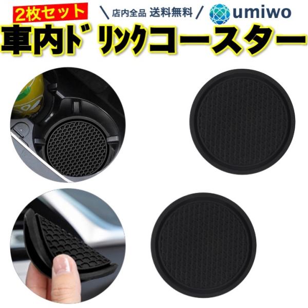 車内 ドリンク コースター 黒 2枚セット 直径7cm シリコン