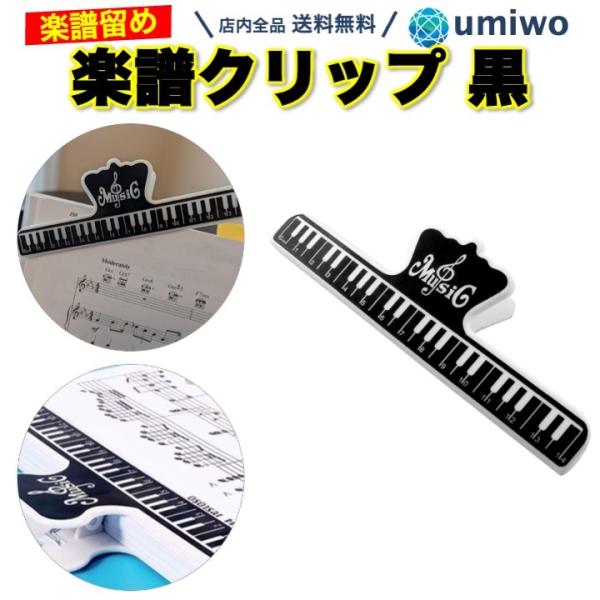 楽譜クリップ ブラック 譜面用クリップ 鍵盤デザイン 楽譜 子ども