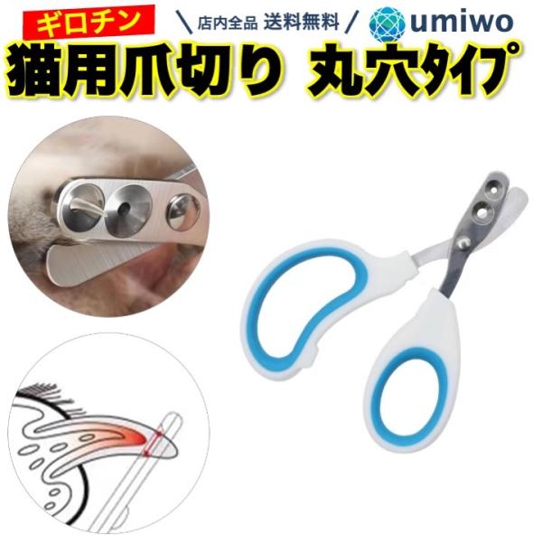 商品名：猫用 爪切り 丸穴 ギロチン ペット ネイル お手入れ ネイルケア 猫 小型 シンプル 猫用爪切り ネコ 小動物 ホール 初心者 つめ切り 自宅で ケア メンテナンス猫用爪切り 丸穴タイプ丸穴に先端のみ出してスパッとカット血管や神経...