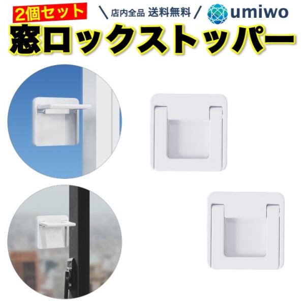 窓 ロック ストッパー 白 2個セット 引き戸ストッパー 窓ストッパー