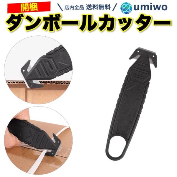 ダンボールカッター 開梱カッター バンド 段ボール 切断 刃 カッター DIY 仕事 通販 ビニール ガムテープ ppバンド 軽量 薄型 すぐ使える 開梱 すくい切り