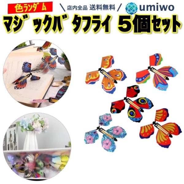 マジックバタフライ 本から飛び出す蝶々 5個セット 色ランダム