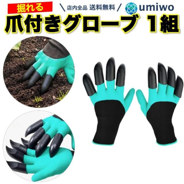 商品名：爪付き グローブ 1組セット フリーサイズ 穴掘り ガーデニング グローブ ゴム手袋 家庭菜園 園芸 掘削 かぎ爪 土掘り 耐水 スコップ 植栽 収穫 草むしり爪付きグローブ 1組セット親指以外の指に、爪が付いていますスコップのよう...