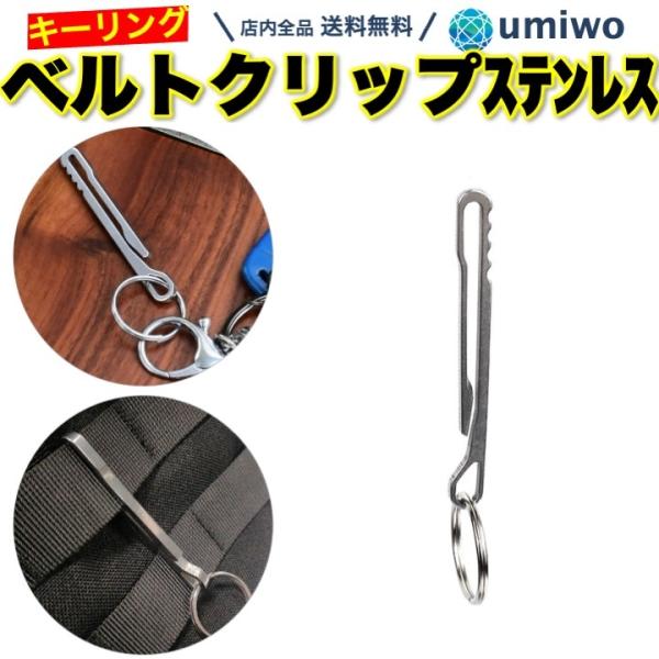 商品名：ベルトクリップ ステンレス フック キーホルダー キーリング アウトドア ズボン 鍵 ベルト クリップ コンパクト 小型 マルチツール 装着 シンプルベルトクリップ ステンレス製キーリング付きなので鍵やキーホルダーを付けられるベルト...