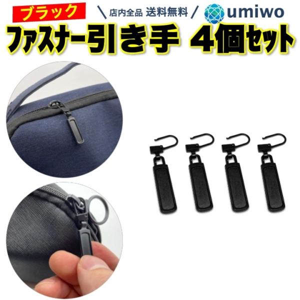商品名：ファスナー 引き手 黒 4個セット Cタイプ ファスナー取っ手 ジッパータブ 補修 修理 交換 チャックヘッド 合金 パーツ 小物 バッグ リュック ジッパーファスナー引き手 黒 4個セットジッパーやファスナーに付けるだけ壊れてしま...
