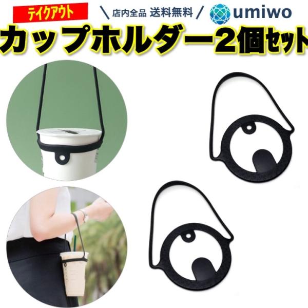 カップホルダー バッグ ブラック シリコン 2個セット ドリンク