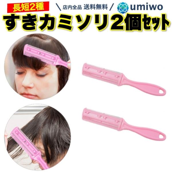 商品名：すきカミソリ ピンク 2個セット 剃刀 メンズ レディース 男女兼用 ヘアカットコーム すきばさみ むだ毛 体毛 除毛 ステンレス刃 2パターン 家庭 調整 くしすきカミソリ ピンク 2種類セット長めと短め2パターンでカット前髪のヘ...