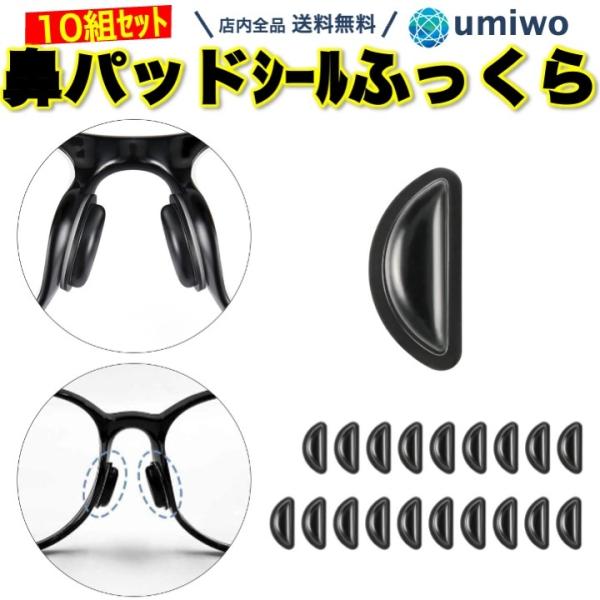 商品名：メガネ鼻パッドシール ふっくらタイプ 厚み3mm 黒 10組(20個)セット シリコン 密着 ズレ落ち防止 滑り止め 鼻あて 鼻パッド ノーズパッド 痛み軽減 中空構造メガネ鼻パッドシール 黒 10組(20個)セット厚み3mmふっく...