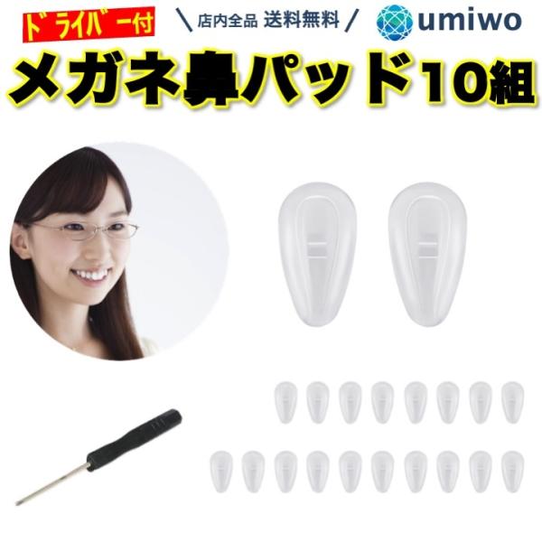 商品名：メガネ鼻パッド シリコン 10組(20個)セット ネジ式 交換用 ドライバー付き 柔らかい シリコン メガネ 鼻パッド 眼鏡 めがね ズレ落ち防止 クッション フィット ソフトメガネやサングラスがずれ落ちてくるのを減らす鼻パッドシリ...