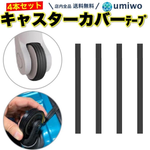 商品名：キャスターカバー テープ シリコン ブラック 4本セット 騒音軽減 スーツケース タイヤカバー シングルキャスター 静音 汚れ防止 傷つけにくい カット可能 キャスターテープ 黒 4本セットシングルキャスターに使用可能柔らかいシリコ...
