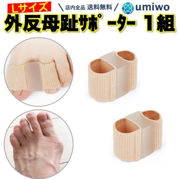 商品名：外反母趾サポーター 指サック Lサイズ 1組(2個)セット プニプニ 柔らかい シリコン 素材 外反母趾 サポーター 痛み 軽減 靴を履きながら着用 足指 矯正 サポーター外反母趾の痛みを軽減するサポーター指サックで指に固定プニプニ...
