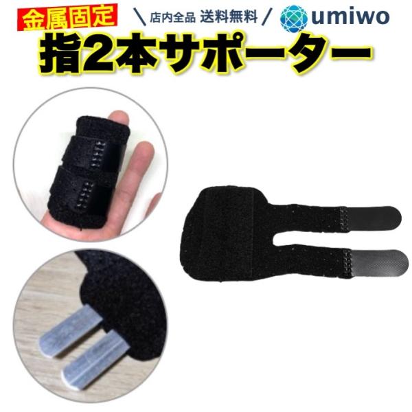 指2本サポーター 黒 指固定 フィンガーサポーター 金属プレート ばね指 突き指 腱鞘炎 骨折 左右兼用 2本指 スポーツ 指関節 関節痛 フリーサイズ 保護