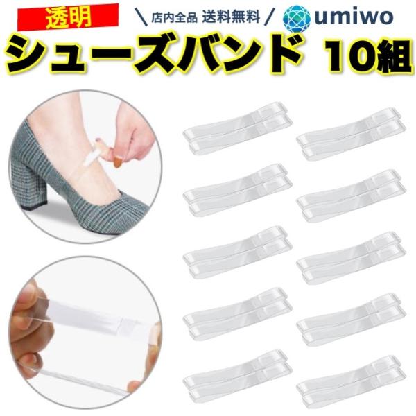 商品名：シューズバンド 透明 つや有り 8足(16本)セット 幅1cm パンプス パカパカ 脱げ防止 シューズストラップ ミュールバンド シューズ バンド クリア ダンス 舞台シューズバンド 幅1cm 8足セット光沢のある、ツヤ有りタイプパ...