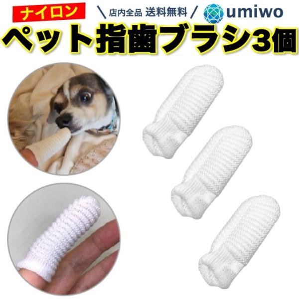 ペット 指 歯ブラシ 3個セット ナイロン 指サック Bタイプ ソフト 口腔
