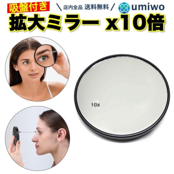商品名：拡大ミラー 10倍 吸盤付き Bタイプ 拡大鏡 メイク ミラー コンパクト 見えすぎ うぶ毛 毛穴 スキンケア 目元 眉毛 よく見える 老眼 薄手 化粧 化粧鏡 メイク直し 携帯拡大ミラー 10倍 吸盤付きよく見えるので毛穴ケアや化...
