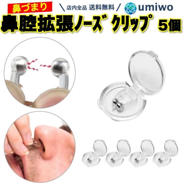 商品名：鼻孔拡張 ノーズクリップ 5個セット ケース付き シリコン 磁気 鼻呼吸 いびき 軽減 鼻腔 鼻孔 鼻づまり 花粉 アレルギー 睡眠 簡単 装着 ノーズピン いびき防止鼻孔拡張 ノーズクリップ 5個セット付けるだけで鼻孔を拡張柔らか...