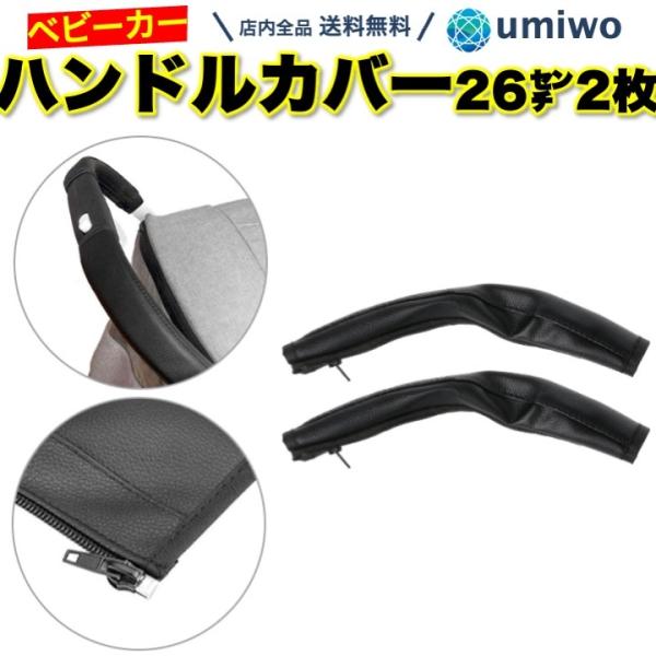 商品名：ベビーカー ハンドルカバー 26cm 1組(2枚)セット PUレザー 汚れ防止 グリップカバー ハンドル アーム 保護カバー 握りやすい cybex ピジョン アップリカ コンビ 互換品ベビーカーハンドル 保護カバー 全長26cm ...