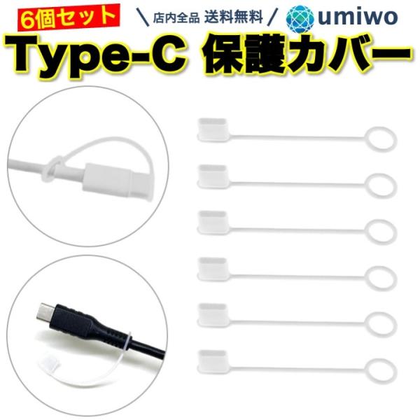 商品名：Type-c 保護カバー オス端子 リード付き 6個セット シリコン 半透明 カバー 脱落防止 紛失防止 保護キャップ Type-c端子 接続部分 劣化 破損 キャップType-c オス端子 保護カバー 6個セット紛失防止用のリード...