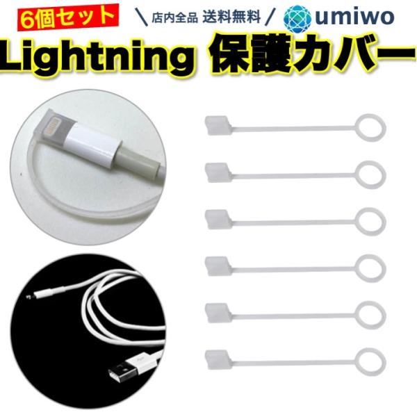 商品名：Lightning 保護カバー オス端子 リード付き 6個セット シリコン 半透明 カバー 脱落防止 紛失防止 保護キャップ Lightning端子 microUSB 端子 接続部分Lightning オス端子 保護カバー 6個セッ...