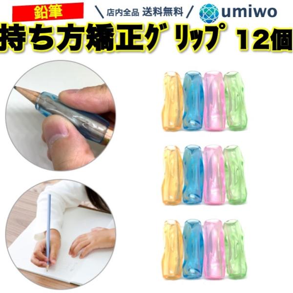商品名：鉛筆グリップ 12個セット 持ち方矯正 子供 勉強 小学生 1年生 正しい シリコン ソフト 固定 幼児 えんぴつ 練習 鉛筆 グリップ 矯正 持ち方 トレーニング 学校 家 塾矯正グリップ 12個セット鉛筆の正しい持ち方をサポート...