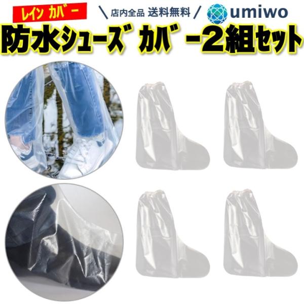 商品名：防水シューズカバー 透明 ロング 2組セット 靴カバー レインカバー 厚め ビニール 丈夫 しっかり 使い捨て 雨 梅雨 観光 工場 現場 仕事 シューカバー 防水ロングシューズカバー靴のまま履けます厚めのビニール製なので丈夫に使え...