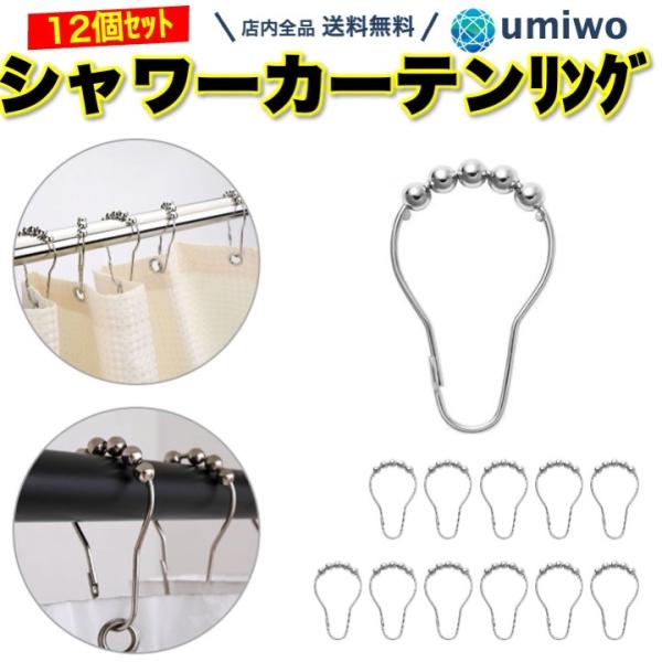 商品名：シャワーカーテンリング 12個セット ステンレス シャワーカーテンフック ボール付き 滑らか シルバー ポール のれん カーテンレール 突っ張り棒 丈夫 耐久 破損 劣化シャワーカーテンリング 12個セット滑らかに動くので開きやすい...