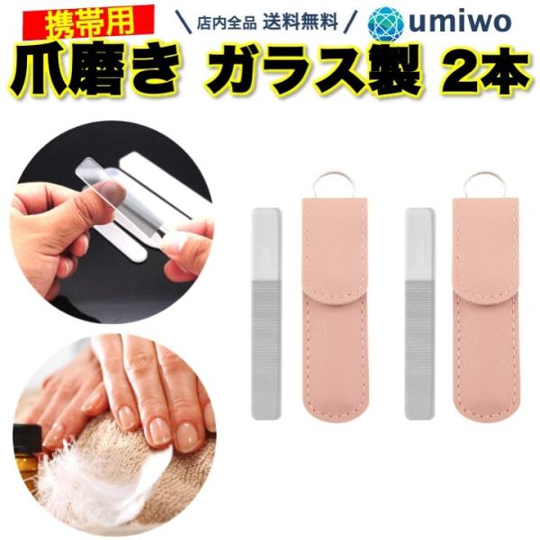 商品名：爪磨き レザーケース付き 2本セット ガラス製 ピカピカ きれいに 光る 水洗い ネイルケア 爪みがき 自宅で 簡単 セルフ 指先 お手入れ ツヤ シャイナーガラス製の 爪磨き 2本セット表面をピカピカに仕上げます小型なので携帯しや...