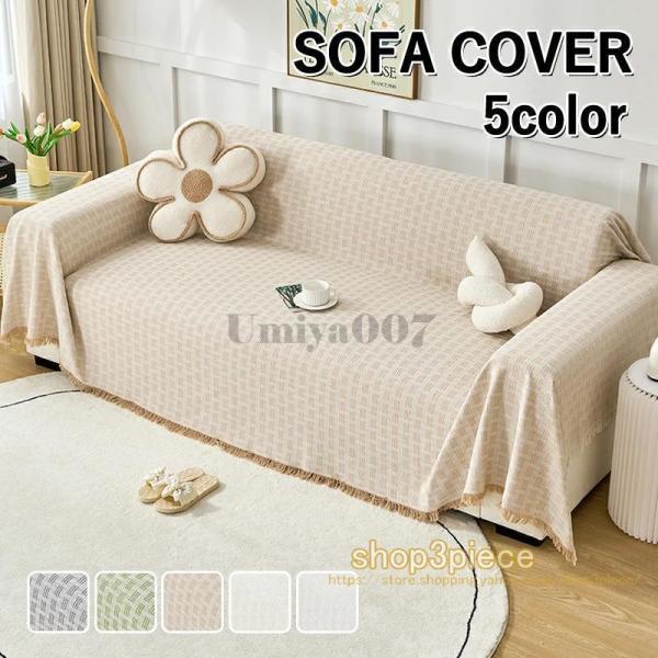 素材綿、ポリエステル特徴ソファーカバーは、ソファの外側に取り付けて使うカバーのことです。ソファの汚れや傷を防ぎ、またインテリアに合わせたデザインを楽しむことができます。手軽にお部屋の模様替えやお部屋の雰囲気を変えたい方にお勧めです。ペットを...