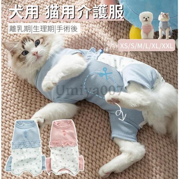 ●メス用：産後の離乳期/術後ケアー/防寒用/排泄でき●オス用：術後ケアー/防寒用/たちしょん防止※紙おむつと一緒に着用※カットでき!【検索ワード】着せやすく 伸縮性 袖裾のある術後服 ロンパースつなぎカバーオール傷舐め防止手術痕保護介護用品...