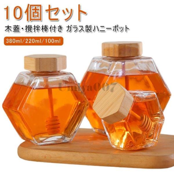 10個セット ガラス製 ハニーポット 透明 木製 蓋付き 攪拌棒付き 380ml 220ml 100ml 大容量 かわいい おしゃれ 蜂蜜ボトル 蜂蜜