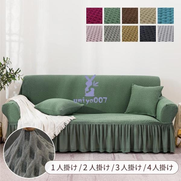 素材：ポリエステル100%カラー：バラレッド / グリーン / コーヒー / カーキ / ブルー / ライトピンク / グレー / ライトイエロー / ダークグレー / シルバーサイズ/価格：1人掛け90〜140cm2人掛け145〜185c...