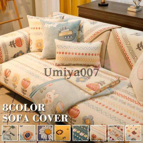 ご注意：※セットで販売することなく、1枚で販売しています。お好きな色とサイズをご自由に選んで、組み合わせてください。※L字カウチソファ場合は2点カバーが必要です。■商品名：ソファーカバー マルチカバー 子供部屋用 肘掛け 秋冬 肘なし かわ...