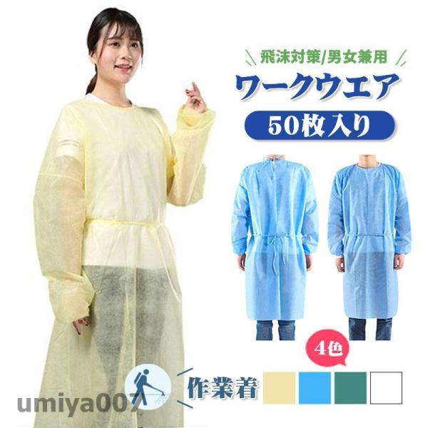 商品詳細:カラー:/ブルー/イエロー/グリーン/ホワイトサイズ:/50枚商品詳細:水気、液体、体液、汚れをしっかりガードできるポリエチレン不織布製の袖付き使い捨て衛生防護ガウンです。アイソレーションガウン。男女兼用材質:高密度ポリエチレン不...