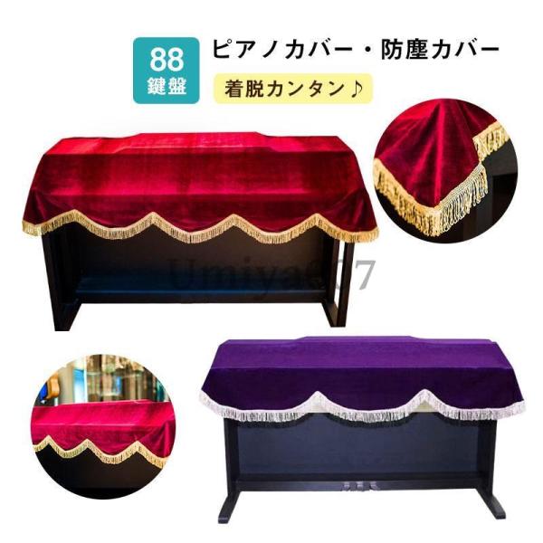 商品詳細:カラー:/レッド/パープルサイズ:/88鍵盤【商品説明】◎にホコリ対策ができる電子ピアノカバー◎全体をすっぽり包み込んでしっかりカバー◎光沢のあるベロア調生地で高級感抜群◎でおしゃれなフリンジが特徴的◎電子ピアノ、キーボードにおす...