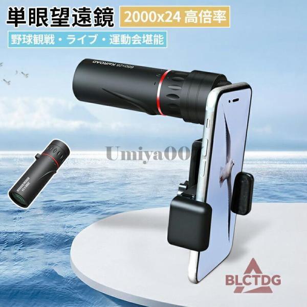◆【商品説明】単眼鏡 望遠鏡 11高倍率 三脚付き スマホに簡単装着 クリアで鮮明な写真撮る スマホ 望遠レンズ単眼望遠鏡 小型 軽量 超望遠レンズ スマート 耐久性高い 簡単装着 ライブ用携帯レンズ スマホホルダー 旅行 野球観戦 運動会...