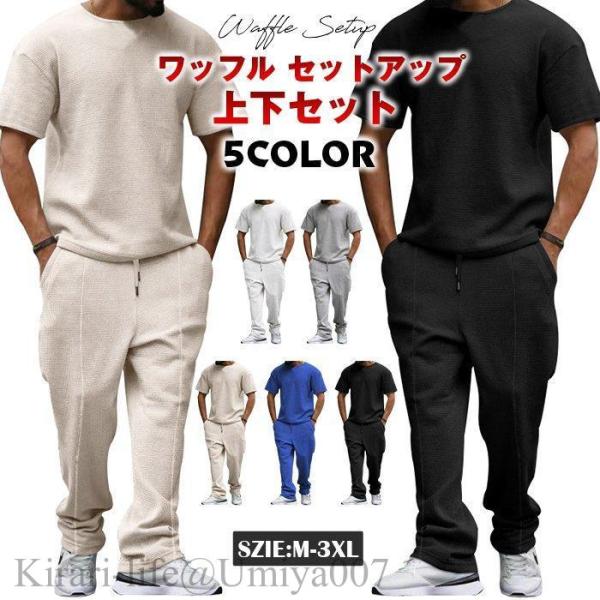 夏新作上下セット ワッフル セットアップ メンズ カットソー ジャージ 半袖Tシャツ ロングパンツ ゴルフウェア 30代 40代 50代 父の日 プレゼント 夏 無地