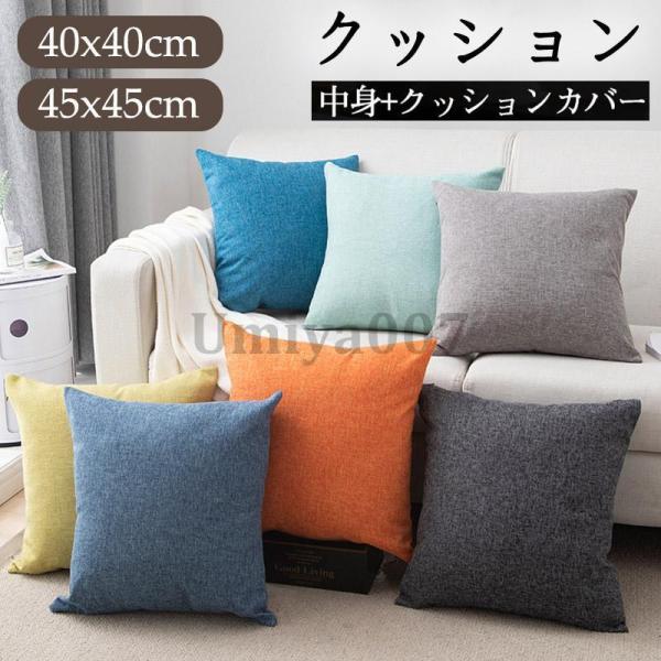 クッション  カバー付き 45x45 北欧 リネン風 おしゃれ  シンプル 丸洗いOK 汚れ防止 洗える 無地クッション 中身 中材 カバーセット かわいい オールシーズン