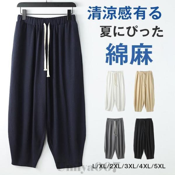 綿麻パンツ サルエルパンツ リネンパンツ メンズ 大きいサイズ 九分丈 ワイドパンツ メンズ ボトムス 大きいサイズ ゆ