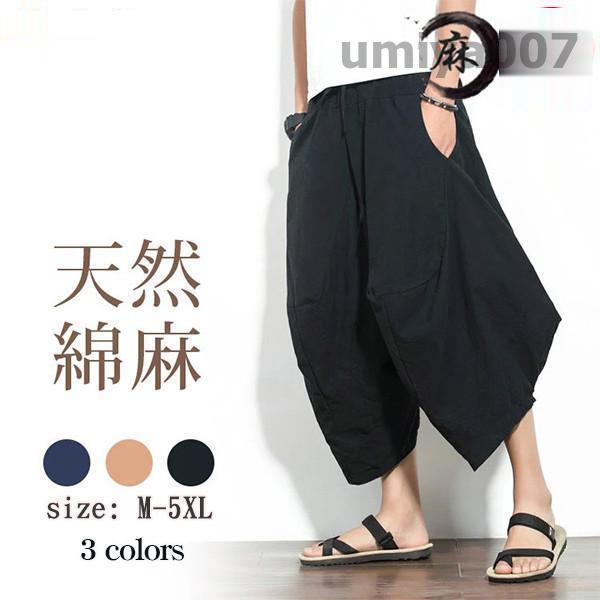サルエルパンツ 綿麻パンツ メンズ 7分丈 パンツ クロップドパンツ