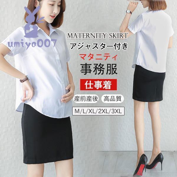 商品詳細：カラー：/画像通りサイズ：/M/L/XL/2XL/3XL【商品説明】マタニティ対応のオフィススカート！ワーキングママにお勧め！フォーマルなシーンや、オフィスルックとして大活躍のアイテム☆ウエスト部分は安心のリブ加工＆調節アジャスタ...