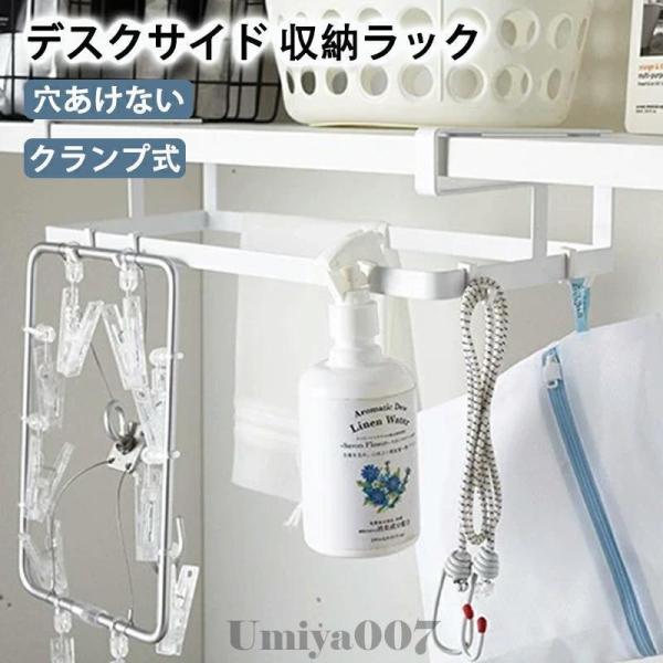 商品情報商品名：多機能収納★カラー・ホワイト★サイズ・ 商品ページのサイズ詳細をご参照関連ワード：デスクサイド収納 ラック テーブル下収納 収納ラック 机の下収納 クランプ式 省スペース 簡単 おしゃれ ホワイト シンプル 新築祝い プレゼ...
