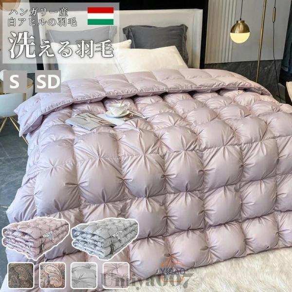 羽毛布団 シングル ダブル ハンガリー産 ホワイトグースダウン 95