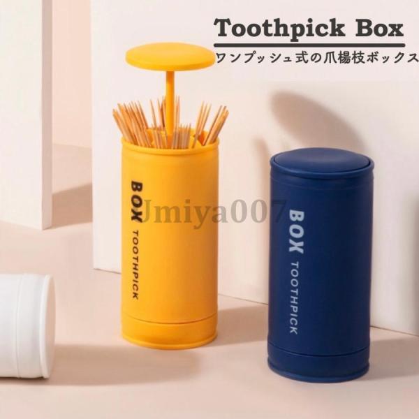 ・カラー：イエロー/ブルー/ホワイト・サイズ：57mm×57mm×1211mm・重量：85g・素材：PP・特徴：ワンプッシュで開けられる爪楊枝入れ。中は４部屋に区切られているので爪楊枝も立てやすくおしゃれに収納することができます。リビングや...