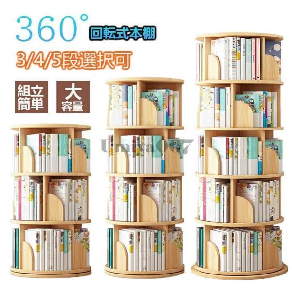 【360度回転式本棚】台座はベアリング入りで回転がとってもスムーズ。くるくる３６０度回せば、欲しいアイテムがすぐ目の前に現れ、探し物も楽々です。1段高さ30cm、A4サイズの収納に最適な回転式ラック。お部屋のコーナーなど狭い場所にも気軽に設...